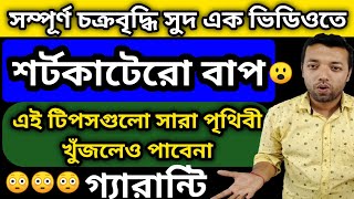 CI in Bengali | Compound Interest in Bengali | Compound Interest Trick | WBP