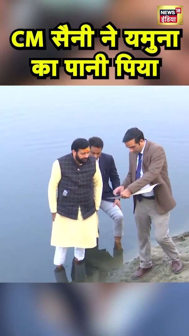 केजरीवाल के बयान के बाद CM नायाब सैनी ने यमुना का पानी किया | Delhi News | Kejriwal