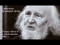 Священник Димитрий Дудко - О вере в Бога и о своей жизни... г. Москва, 2002 г.