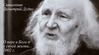 Священник Димитрий Дудко - О вере в Бога и о своей жизни... г. Москва, 2002 г.