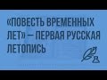 «Повесть временных лет» - первая русская летопись. «Сказание о Кожемяке». Видеоурок по литературе 6