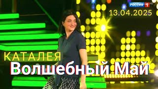 видео: 💫 «ВОЛШЕБНЫЙ МАЙ» НА ТВ! КАТАЛЕЯ В «ПЕСНЯХ ОТ ВСЕЙ ДУШИ» — 13 АПРЕЛЯ 2025! 💫🌸 #Каталея #ВолшебныйМай картинка: 💫 «ВОЛШЕБНЫЙ МАЙ» НА ТВ! КАТАЛЕЯ В «ПЕСНЯХ ОТ ВСЕЙ ДУШИ» — 13 АПРЕЛЯ 2025! 💫🌸 #Каталея #ВолшебныйМай