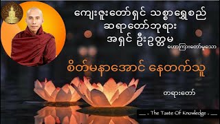 သစ္စာရွှေစည်ဆရာတော် ဟောကြားတော်မူသော " စိတ်မနာအောင် နေတက်သူ " တရားတော်