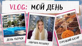 VLOG: мой день | Турецкий базар, уборка и распаковка