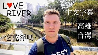 探索愛河| EXPLORING LOVE RIVER | 高雄台灣| Kaohsiung, Taiwan | 它乾淨嗎| Is It Clean?