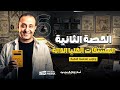 أهم الأسئلة في درس المشتقات العليا للداله فرع تفاضل الصف الثالث الثانوي 2026 مع الحسن الرياضة غير 