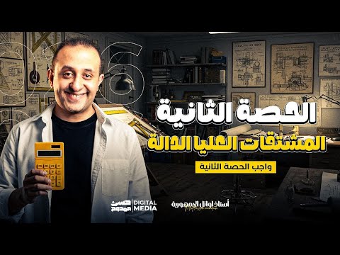 أهم الأسئلة في درس المشتقات العليا للداله فرع تفاضل الصف الثالث الثانوي 2026 مع الحسن الرياضة غير