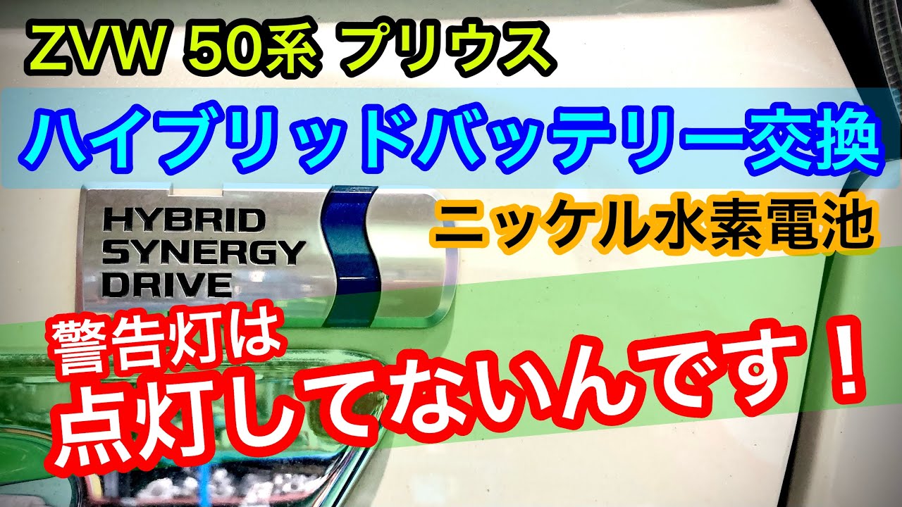 ZVW50系プリウスのハイブリッドバッテリー交換｡警告灯は点灯していない