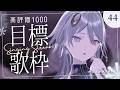 【#歌枠】高評価1000目指して好きな曲をたくさん歌ヲウ♫ 【wouca : RK Music】#utawouca 44 #karaoke