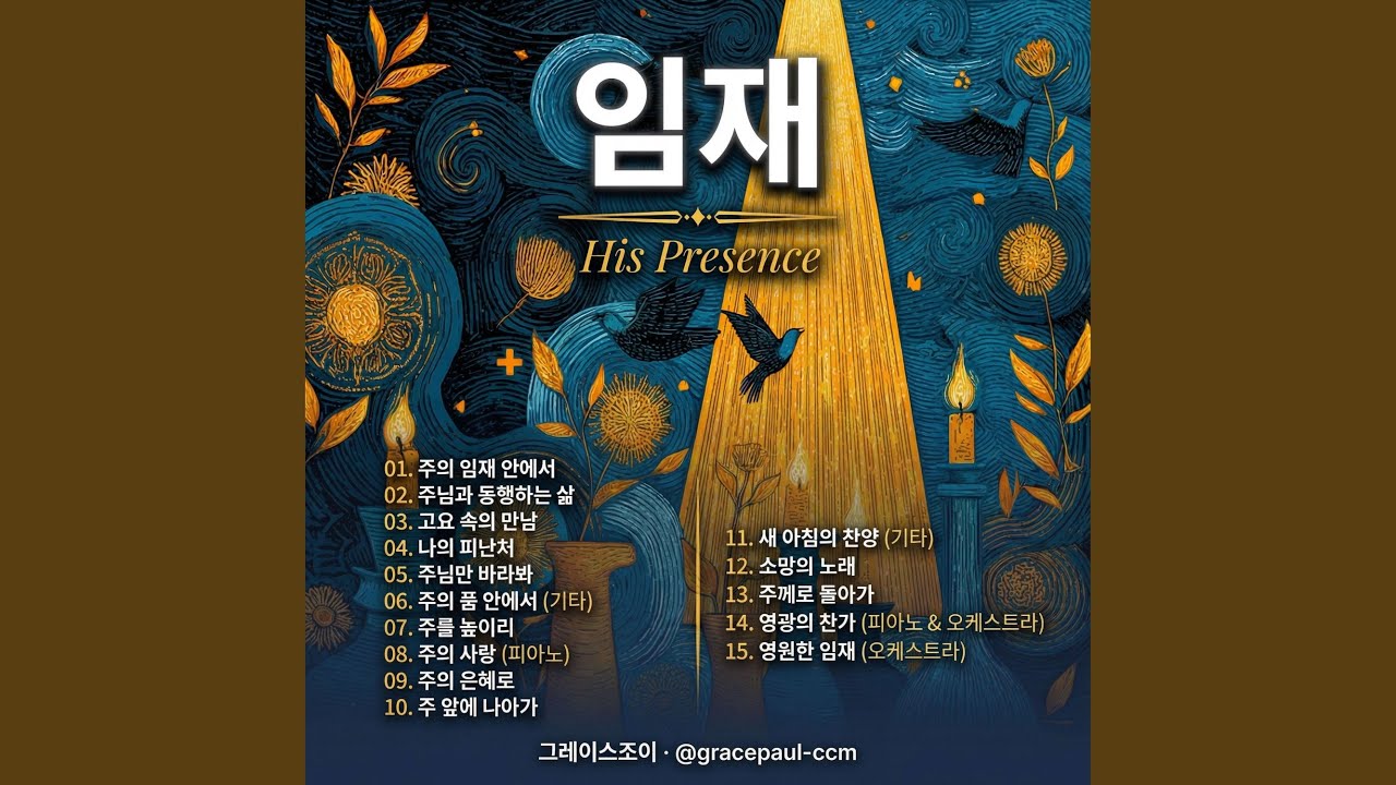 주의 임재 안에서
