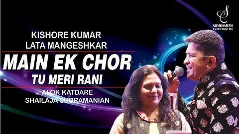 MAIN EK CHOR TU MERI RANI | मैं एक चोर | SHAILAJA SUBRAMANIAN | ALOK KATDARE| SIDDHARTH ENTERTAINERS