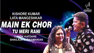 MAIN EK CHOR TU MERI RANI | मैं एक चोर | SHAILAJA SUBRAMANIAN | ALOK KATDARE| SIDDHARTH ENTERTAINERS