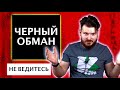 Черная пятница | Как не попасть на деньги | Развод на бабки