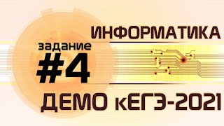 Решение задания №4. Демо ЕГЭ по информатике - 2021