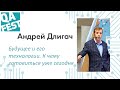 Будущее и его технологии. К чему готовиться уже сегодня - Андрей Длигач. QA Fest 2019