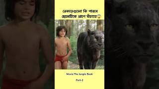 নেকড়ে গুলো কি পারবে ছেলেটিকে প্রাণে বাঁচাতে? || Movie Explain In Bangla || shorts youtubeshorts