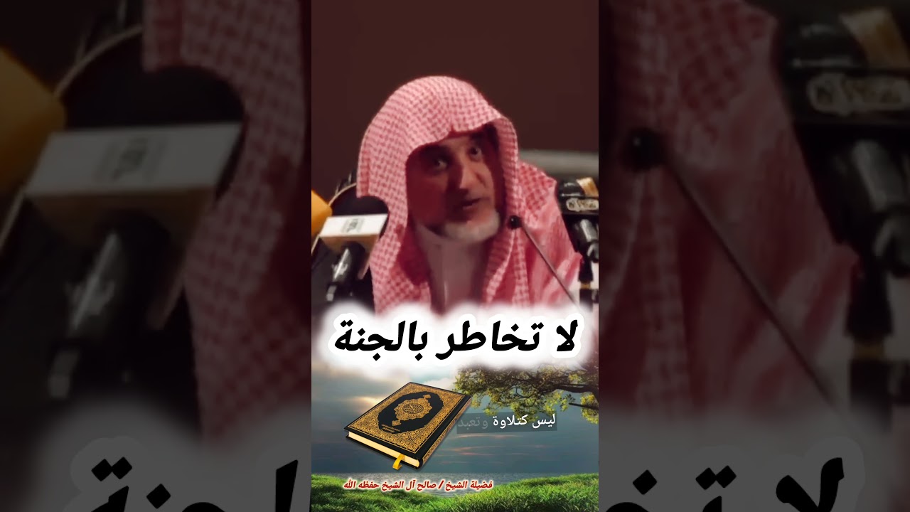 لا تخاطر بالجنة | للشيخ صالح آل الشيخ