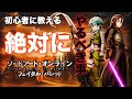 【SAOFB】Switch版を始めた君に絶対にやって欲しいこと【ソードアートオンラインフェイタルバレット】