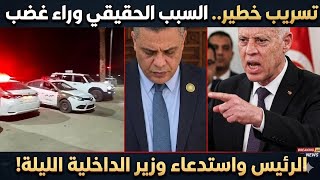 💥 تسريب خط_ير ... السبب الحقيقي وراء غضب الرئيس وإستدعاء وزير الداخلية الليلة