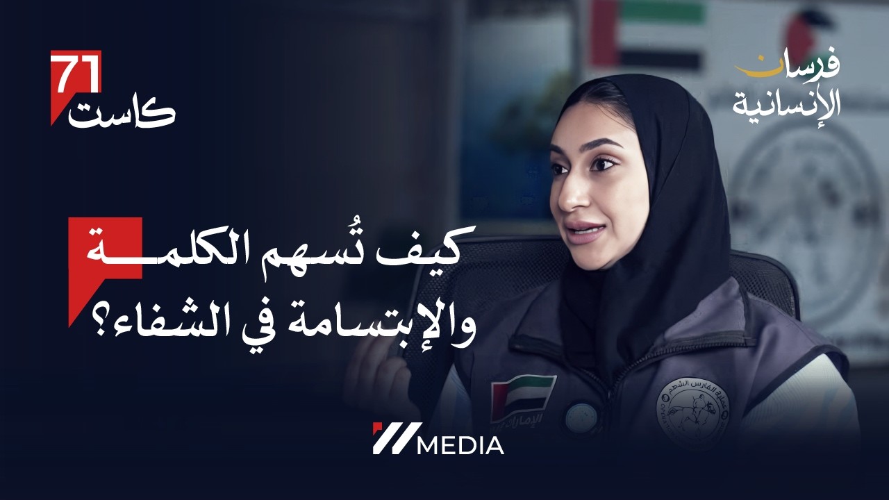 كيف تُسهم الكلمة والابتسامة في الشفاء؟ | م. شهد العبدولي & مريم السويدي