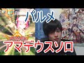 後付け実況【白猫プロジェクト】パルメ/アマデウスソロ【☆13協力】