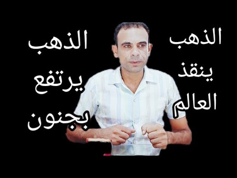 الذهب يرتفع بجنون اجواء الحرب تشعل الذهب قريبا 5000 دولار للأوقية