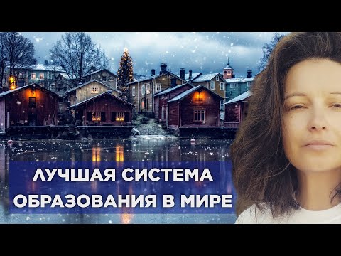 ЛУЧШАЯ система образования в мире. Чем она отличается от всех остальных?