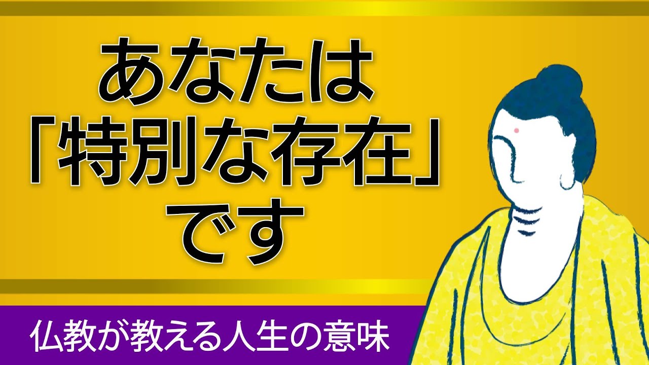 【前半】人身受け難しと説かれたお釈迦さま｜人が生きる意味とは