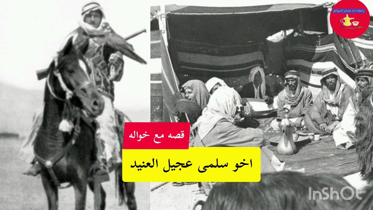 قصه عجيل عنيد المرشد وخواله الرفيع