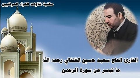 القارئ الحاج سعيد حسين القلقالي رحمه الله ما تيسر من سورة الرحمن