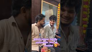 avadhi singer Sanjay yaduvanshi bhai se mulakat 🥰 #blog #blogger #railvlogger #train #oldtrains