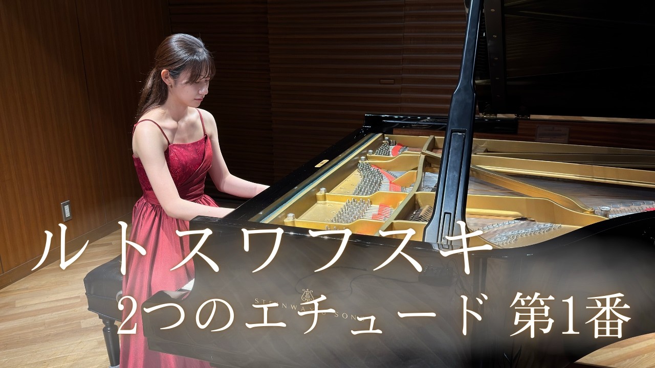 ルトスワフスキ/2つのエチュード 第1番/Pf.山口萌栞