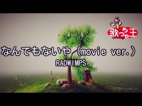 【カラオケ】なんでもないや / RADWIMPS