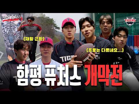 함평에 응원단? 신인 프로 데뷔, 몸 만드는 재활조까지 고봉밥 등장! | 2026 퓨처스 홈 개막전