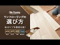 失敗しないワンフローリングの選び方｜タイプ別に解説