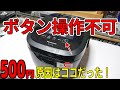 【素人修理】2020年製の炊飯器が500円!?操作が効かない原因がここにあった