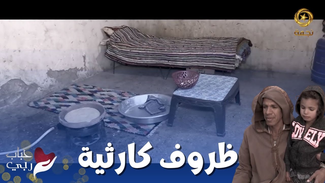 برنامج "حباب ربي" يدخل الفرحة على عائلة فقيرة - العدد 05