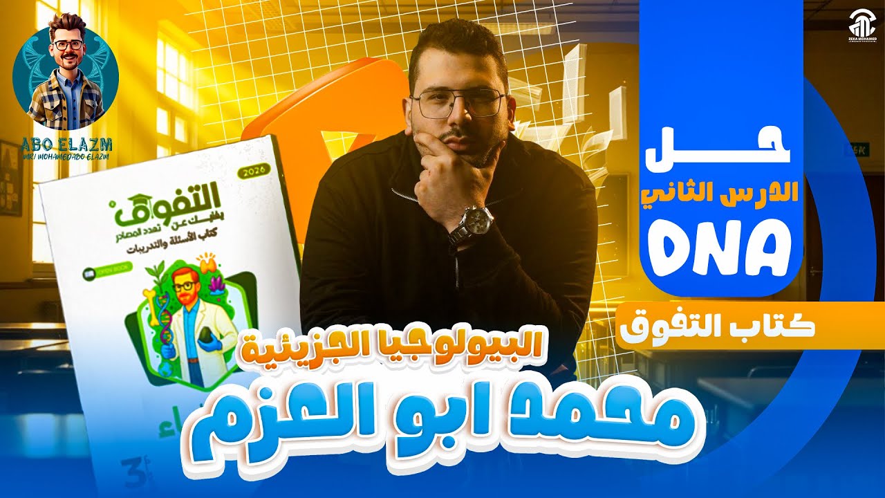 حل الدرس الثاني DNA - كتاب التفوق احياء - الصف الثالث الثانوي 2026