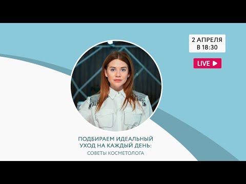 Подбираем идеальный уход на каждый день: советы косметолога