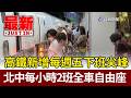 高鐵新增每週五下班尖峰 北中每小時2班全車自由座【最新快訊】