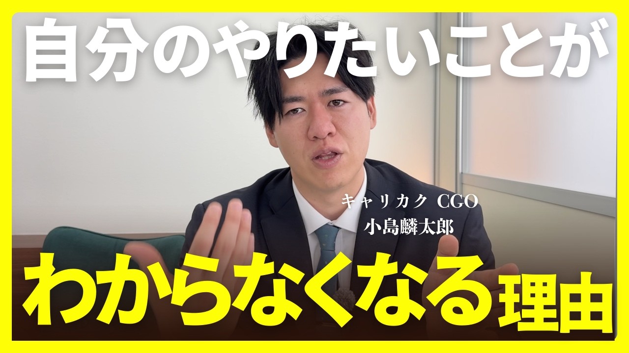やりたいことがわからなくなる理由 /キャリカク 小島麟太郎