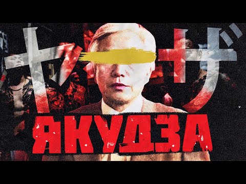 Якудза. Історія японської мафії