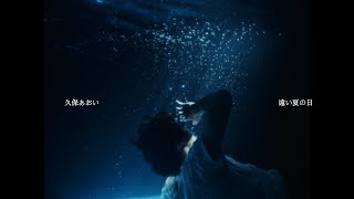Aoi Kubo / Eternal（）※MBS Drama Shower 'Eien no kinou' Ending Theme Song