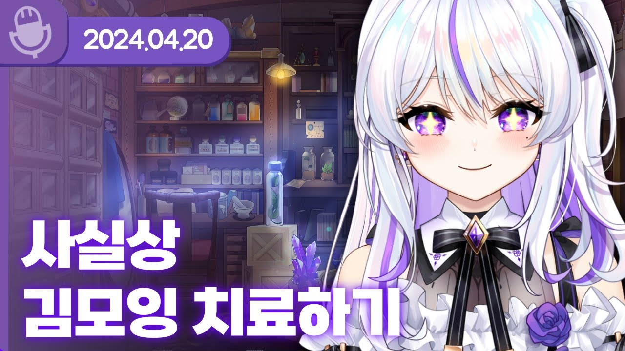 [24.04.20] 사실상 김모잉 치료하기 (w.여까,이와,도쿤,통깡) 【라디오】