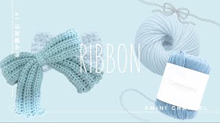 簡単🔰】リボンの作り方🎀 / How to Crochet a Bow with Cotton Yarn