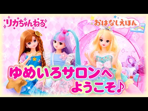 リカちゃんねる＃14】公式♡ おはなしえほん ゆめいろサロンへ