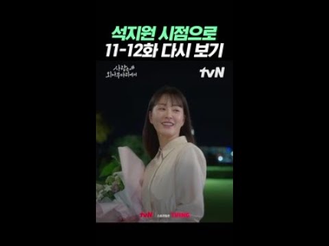 [1분 석지원 시점] 너무 예쁜 윤지원과 평생 함께하게 된 석지원 #사랑은외나무다리에서