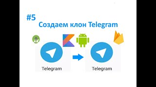 5. Рефакторинг кода. Как создать клон Telegram. Пишем свой мессенджер для Android на Kotlin. screenshot 4