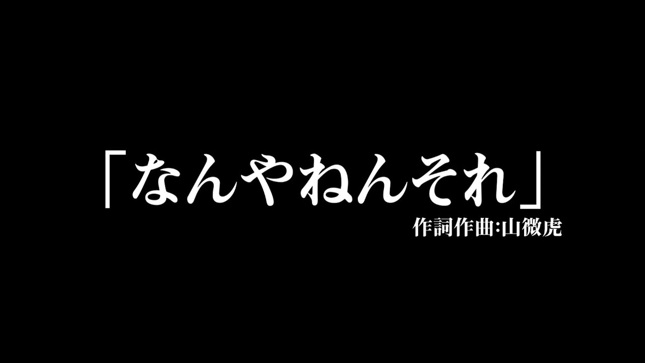 なん や ねん