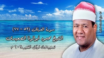 سورة الفرقان (٥٣ - ٧٧) - قرآن فجر ٢٠١٤ م - الشيخ محمود أبوالوفا الصعيدى رحمه الله